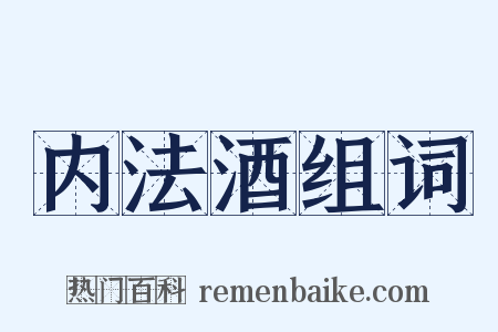 内法酒组词是什么意思的图片